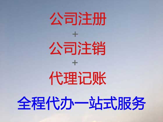 楚雄公司个体户注册注销代办